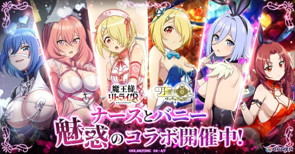 「月が導く異世界道中 天下泰平旅日記」でアニメ「魔王様、リトライ！R」とのコラボが実施！バニー衣装のアク、ミンク、オルガンなどが登場の画像1