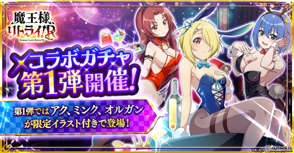 「月が導く異世界道中 天下泰平旅日記」でアニメ「魔王様、リトライ！R」とのコラボが実施！バニー衣装のアク、ミンク、オルガンなどが登場の画像2