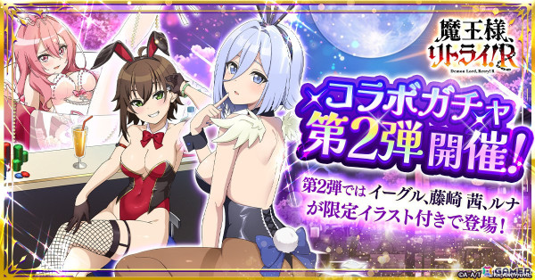 「月が導く異世界道中 天下泰平旅日記」でアニメ「魔王様、リトライ！R」とのコラボが実施！バニー衣装のアク、ミンク、オルガンなどが登場の画像3