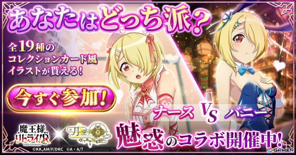 「月が導く異世界道中 天下泰平旅日記」でアニメ「魔王様、リトライ！R」とのコラボが実施！バニー衣装のアク、ミンク、オルガンなどが登場の画像4