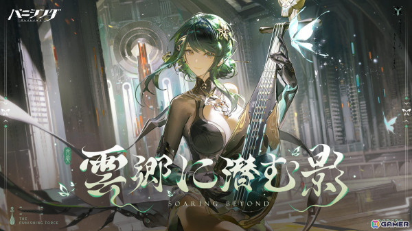 「パニシング：グレイレイヴン」で新番外編「雲郷に潜む影」が配信！新規Sクラスの物理属性装甲型汎用機体「含英・檀心」が登場の画像1