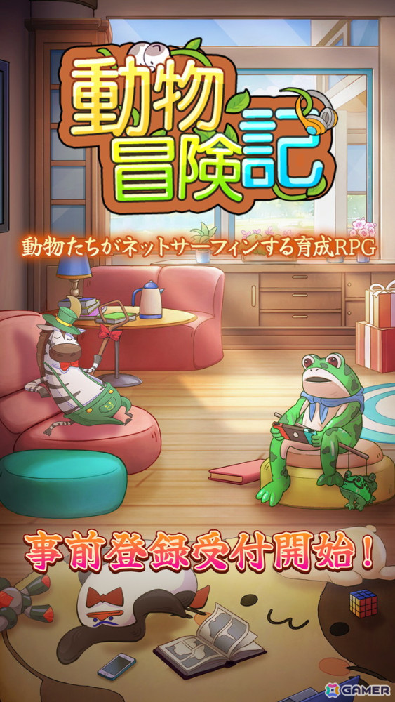 動物たちがネットサーフィンする育成RPG「動物冒険記」の事前登録がスタート！10万人達成でゲーム内アイテム「紙幣」がもらえるの画像1