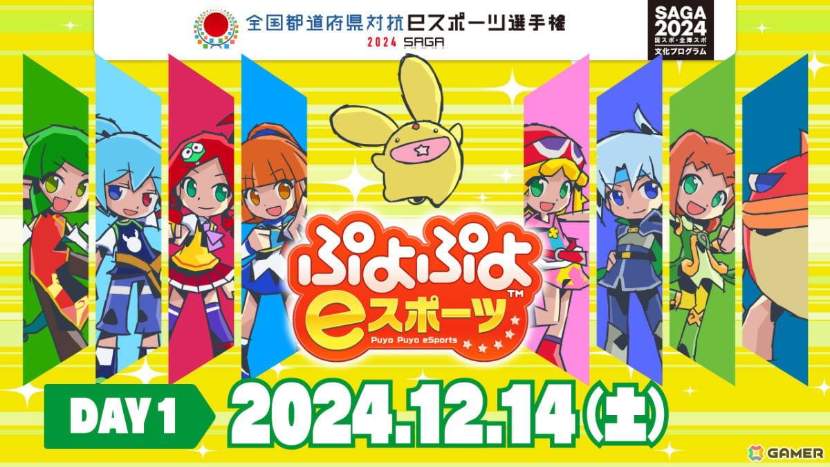 「全国都道府県対抗eスポーツ選手権 2024 SAGA ぷよぷよ部門」佐賀本大会の配信情報とブース詳細が公開！の画像1