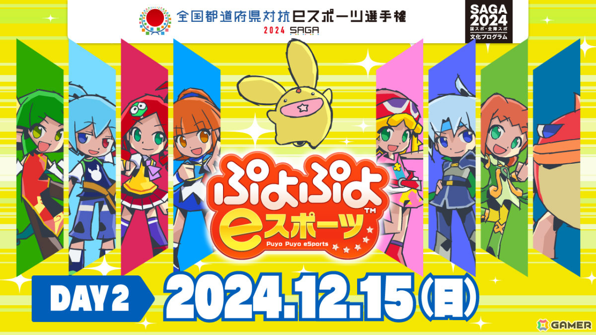 「全国都道府県対抗eスポーツ選手権 2024 SAGA ぷよぷよ部門」佐賀本大会の配信情報とブース詳細が公開！の画像2