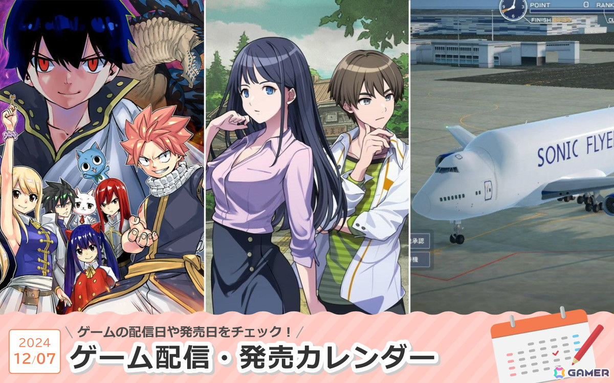 来週は「ミステリーの歩き方」「FAIRY TAIL 2」「ぼくは航空管制官 エアポートヒーロー セントレア 開港20周年記念 EDITION」が登場！