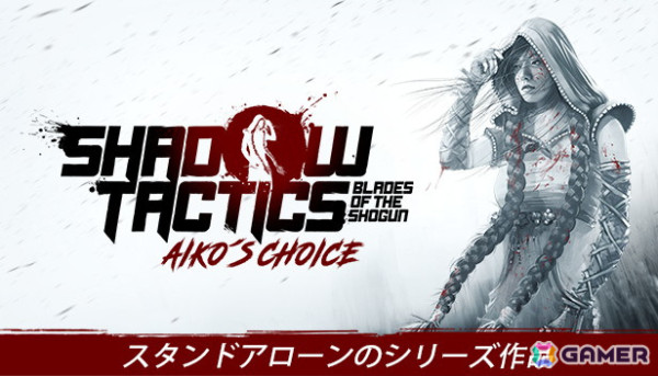 「Shadow Tactics：Aiko's Choice」PS5/Xbox Series X|Sで発売！「Shadow Tactics:Blades of the Shogun」のスタンドアロン拡張版の画像1