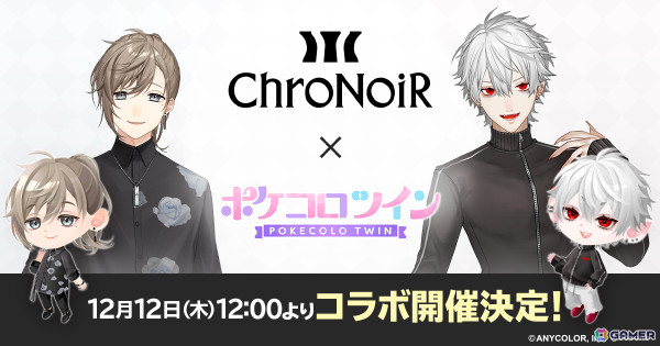 「ポケコロツイン」叶さん、葛葉さんによるユニット「ChroNoiR」とのコラボが12月12日より開催！の画像1