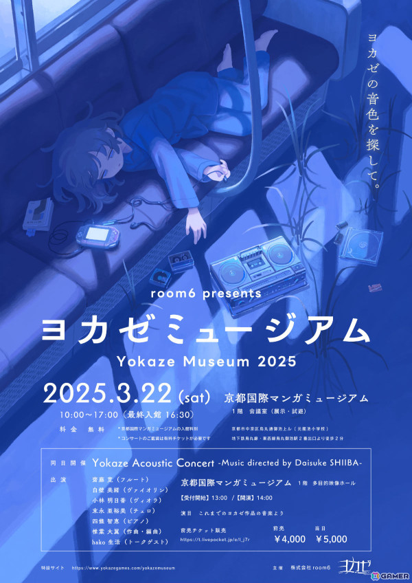 ヨカゼによる1日限定のコンサート・展示イベント「ヨカゼミュージアム」が2025年3月22日に京都国際マンガミュージアムで開催！の画像1
