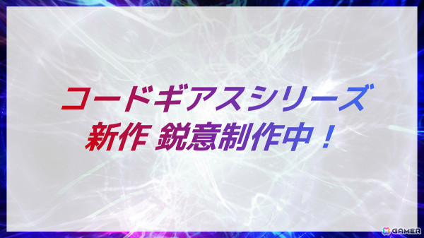 「コードギアス」シリーズ、複数の新作が鋭意制作中！福山潤さん、天﨑滉平さんが登壇したスペシャルバースデー上映会の公式レポートが公開の画像2