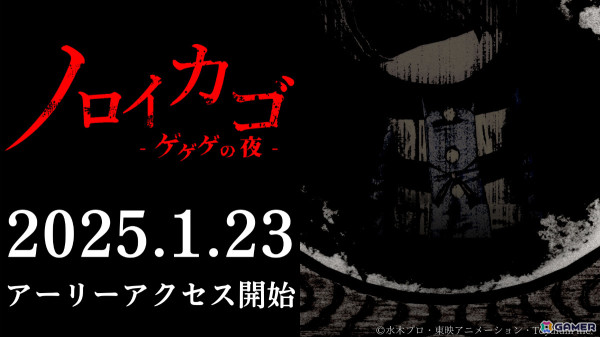 「ノロイカゴ ゲゲゲの夜」の早期アクセスが2025年1月23日より開始！体験版では遊べなかった新ステージ「廃病院」と新妖怪「百目」の情報も公開の画像1