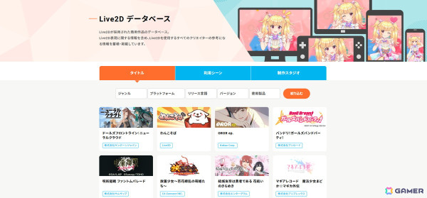 Live2Dデータベースが公開――商用作品やクリエイターの叡智を蓄積・共有することを目的にの画像1