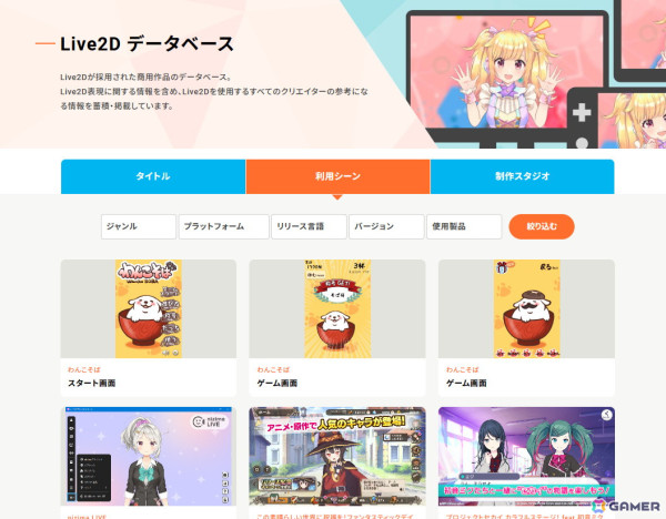 Live2Dデータベースが公開――商用作品やクリエイターの叡智を蓄積・共有することを目的にの画像4
