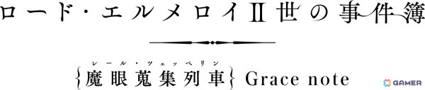 TVアニメ「ロード・エルメロイII世の事件簿 -魔眼蒐集列車 Grace note-」2025年1月3日よりBS11にて再放送決定！の画像1