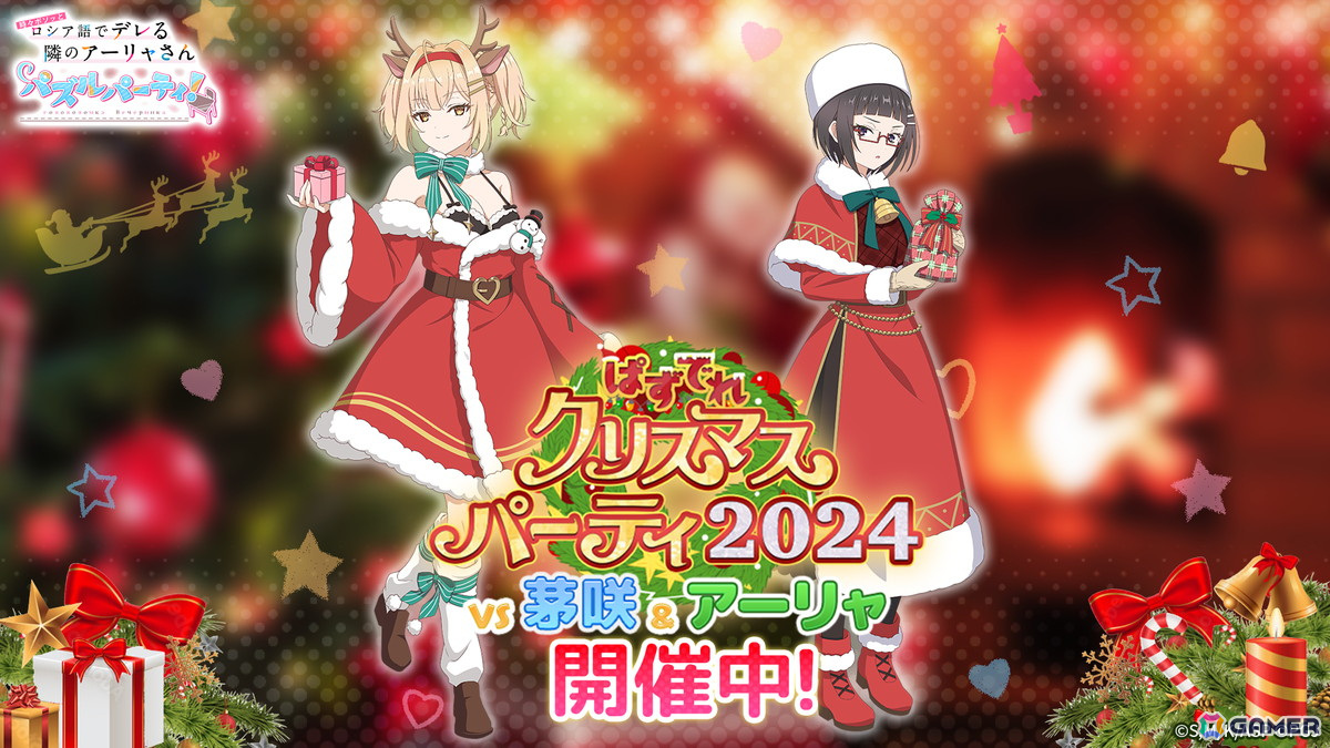 「時々ボソッとロシア語でデレる隣のアーリャさん パズルパーティ!」にクリスマス衣装の沙也加と乃々亜が登場!の画像