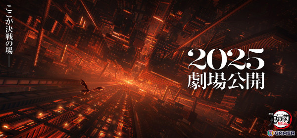 「劇場版『鬼滅の刃』無限城編」が2025年に公開決定！ティザービジュアル＆特報映像第2弾が公開の画像1