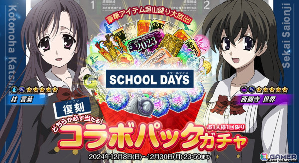 「オトギフロンティア」で「School Days」とのコラボイベントが復刻開催！「★5桂 言葉」と「★5西園寺 世界」も再び登場の画像4