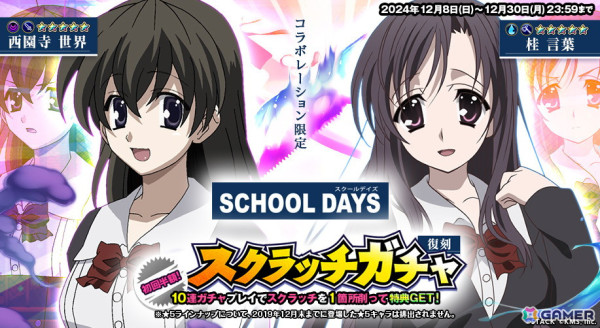 「オトギフロンティア」で「School Days」とのコラボイベントが復刻開催！「★5桂 言葉」と「★5西園寺 世界」も再び登場の画像5