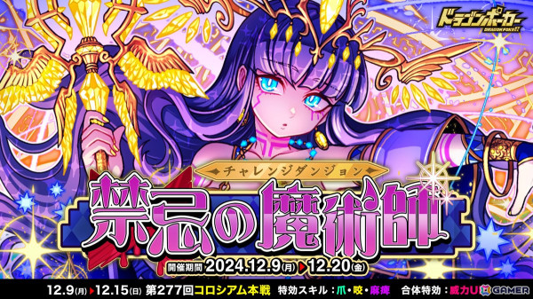 「ドラゴンポーカー」でチャレンジダンジョン「禁忌の魔術師」が開催！覚醒進化した「魔術師メディア」がボスモンスターとして登場の画像1
