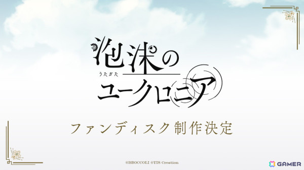 「泡沫のユークロニア」ファンディスクの制作が決定！「UN:LOGICAL」のキャスト情報も公開の画像1