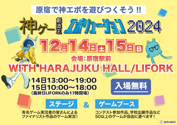 「神ゲー創造主エボリューション2024」が12月14日・15日にWITH HARAJUKU HALL / LIFORKで開催！ファイナリスト作品の試遊やステージイベントもの画像1