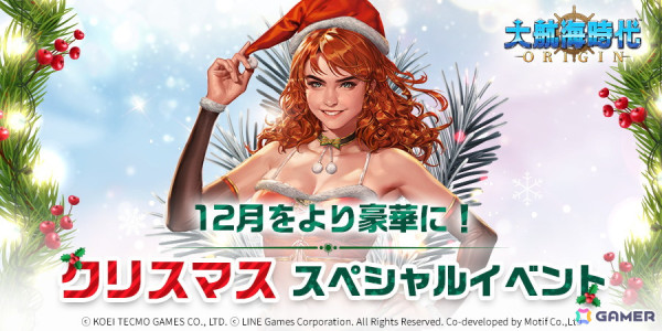 「大航海時代 Origin」で「クリスマスイベント」が開催！S級航海士「ソフィー・ロザリン・ヴィドック」、「ベアトリーチェ・エレナ」などが登場の画像1