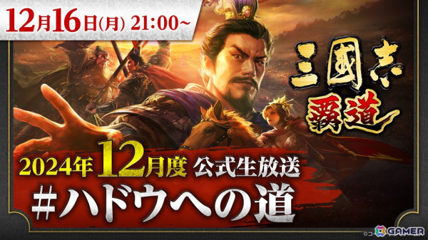 「三國志 覇道」の12月度公式生放送「ハドウへの道」が12月16日に配信！新武将や新シーズンのアップデート情報などが公開予定の画像1