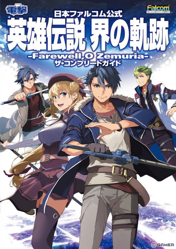 英雄伝説 界の軌跡」公式完全攻略本が発売!“アニエス専用衣装 英雄伝説 界の軌跡」公式完全攻略本が発売!“アニエス専用衣装