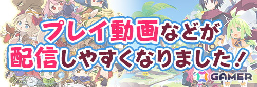 日本一ソフトウェア、ゲーム動画投稿・配信ガイドラインを更新――ゲーム機本体以外での動画編集、配信サイト上のシステムを利用した収益化が可能にの画像