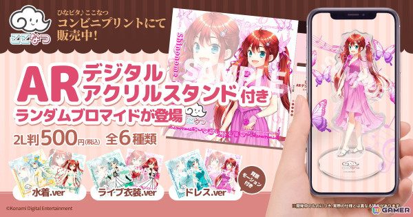「ひなビタ♪」発の双子アイドルユニット「ここなつ」のARデジタルアクリルスタンド付きプリントブロマイドが登場！の画像1
