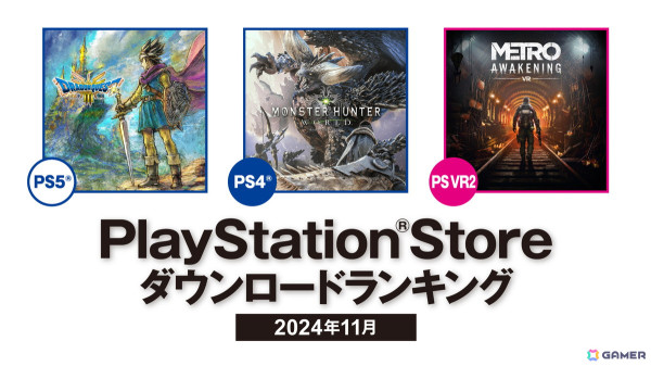 2024年11月のPS Storeダウンロードランキングが発表！PS5はHD-2D版「ドラゴンクエストIII」が国内1位、サイコホラーゲーム「Phasmophobia」も上位にの画像1