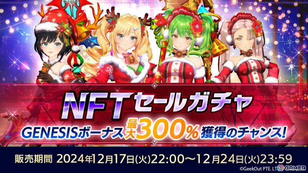 「De:Lithe Last Memories」クリスマスキャラが排出される「NFTドールガチャセール」が12月17日より開催の画像1