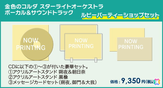 「金色のコルダ スターライトオーケストラ」新規キャラクターソング2曲を含むサントラCDの予約受付が開始！ルビーパーティーショップセットもの画像2