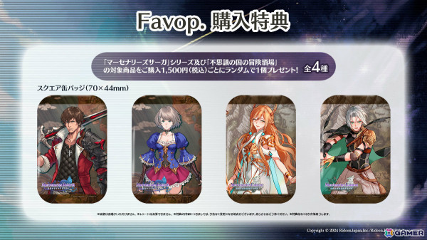 「マーセナリーズサーガ」シリーズと「不思議の国の冒険酒場」のグッズが12月12日よりFavop.で販売開始！の画像3