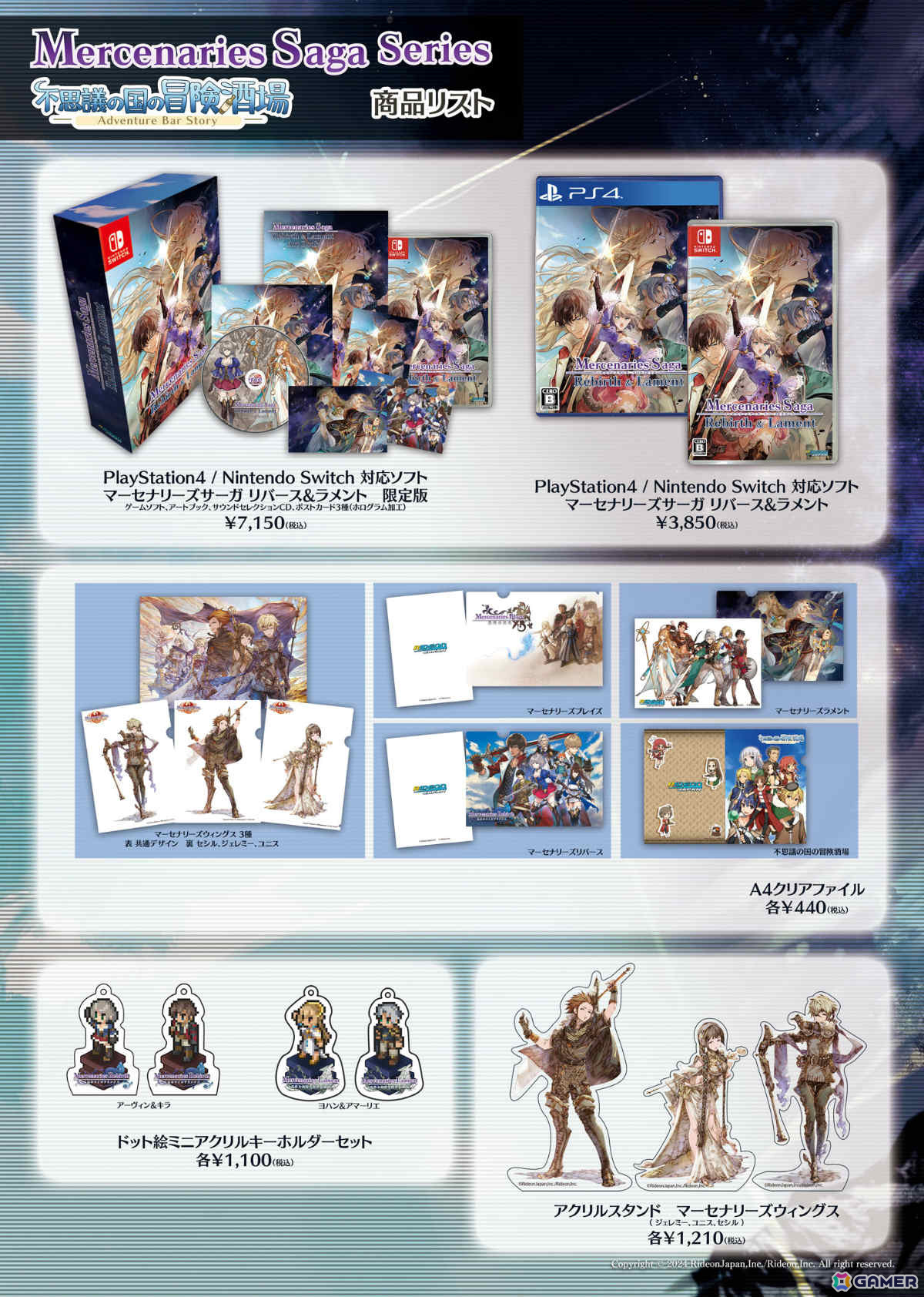 「マーセナリーズサーガ」シリーズと「不思議の国の冒険酒場」のグッズが12月12日よりFavop.で販売開始!の画像