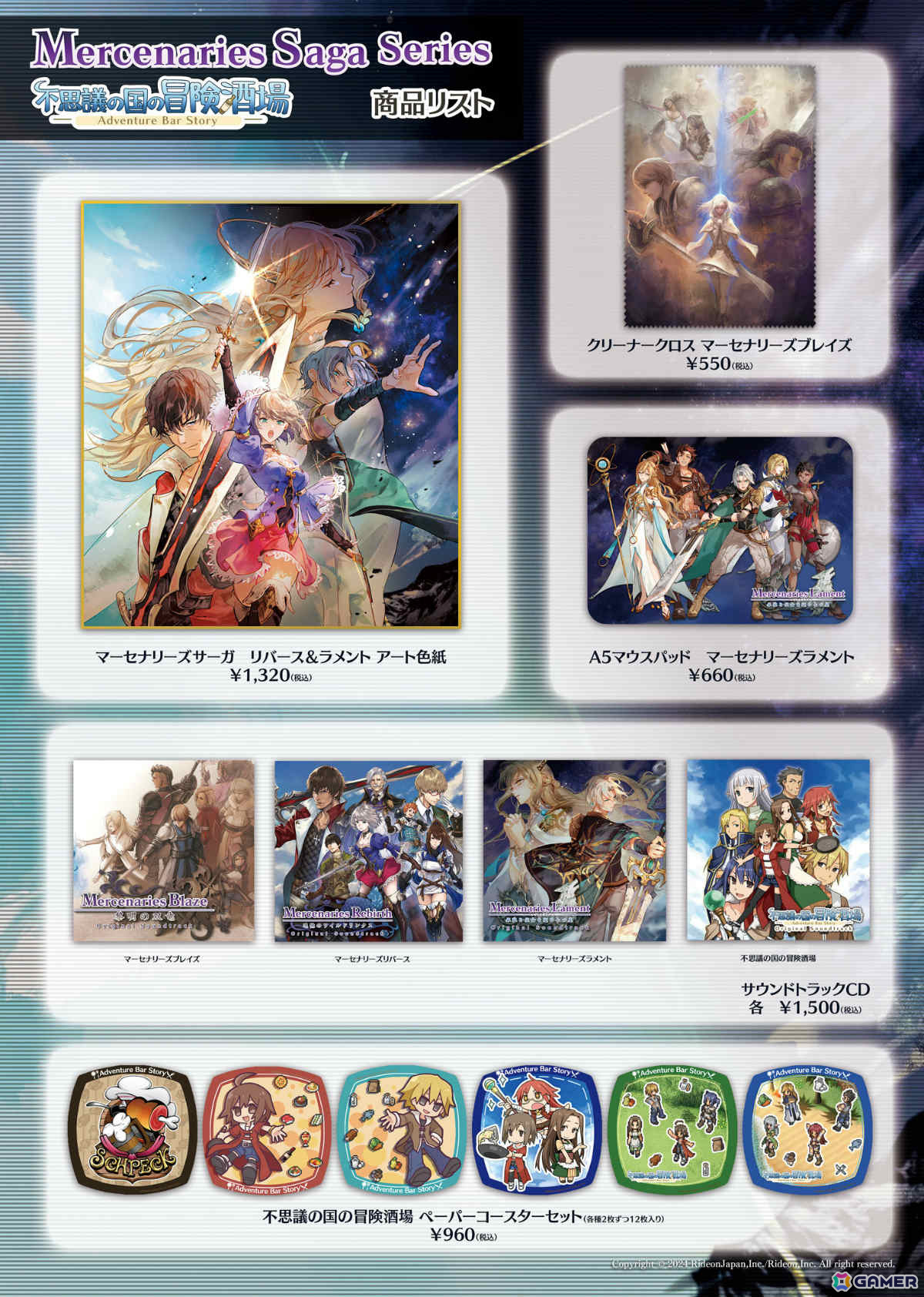 マーセナリーズサーガ」シリーズと「不思議の国の冒険酒場」のグッズが