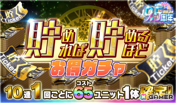 「クラッシュフィーバー」で「9.5周年記念キャンペーン」が12月13日より開催！最大905連の無料ガチャや最大9500ポリゴンが貰えるキャンペーンなどを実施の画像3