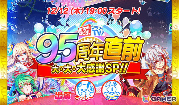 「クラッシュフィーバー」で「9.5周年記念キャンペーン」が12月13日より開催！最大905連の無料ガチャや最大9500ポリゴンが貰えるキャンペーンなどを実施の画像6