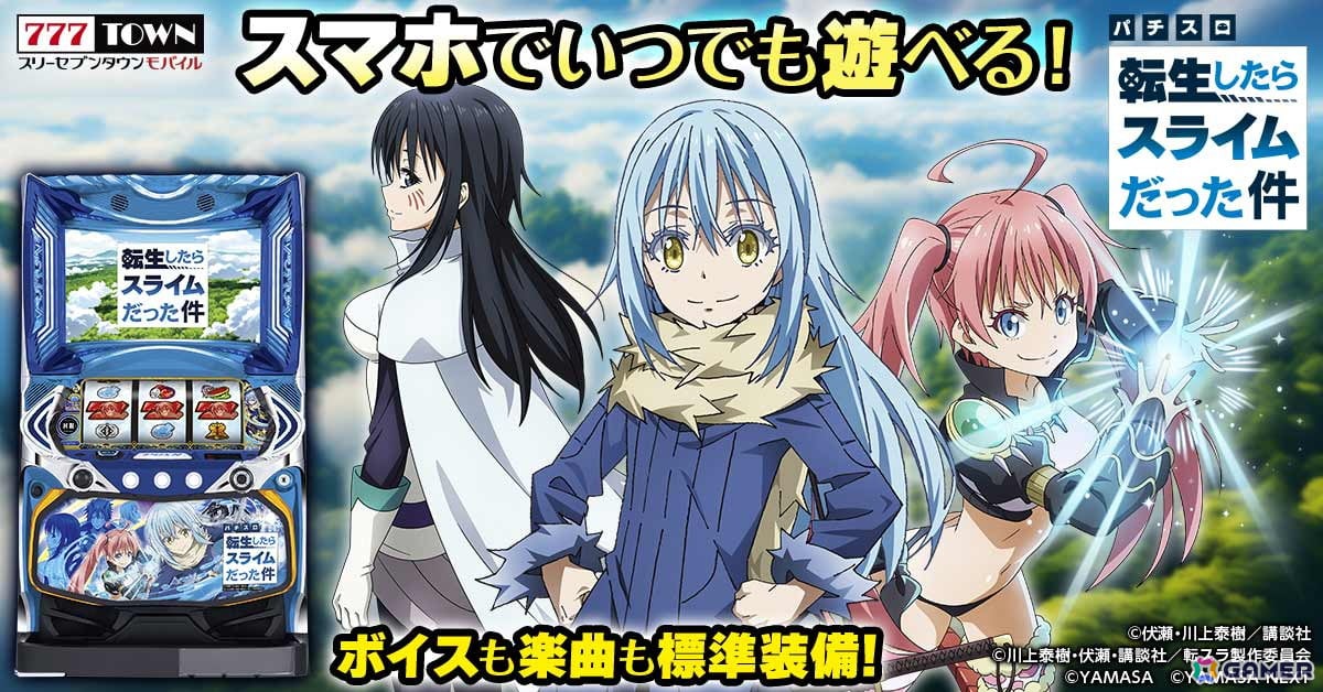 「スマスロ転生したらスライムだった件」が「777TOWN mobile」に登場！状況が大きく変わる「転生チャンス」がどんなシーンでも発生の画像