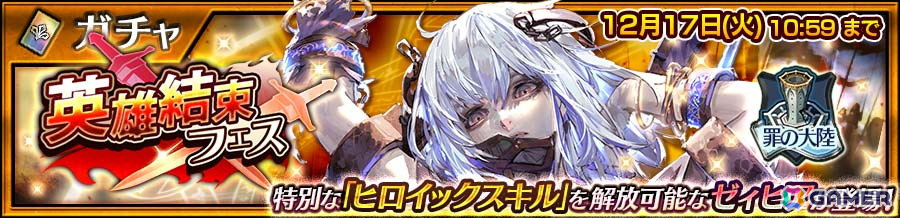 「チェンクロ」特別なヒロイックスキルを解放できる「異変遊撃隊《罪の大陸》 ゼィヒア(CV:朴璐美)」が英雄結束フェスに登場!の画像