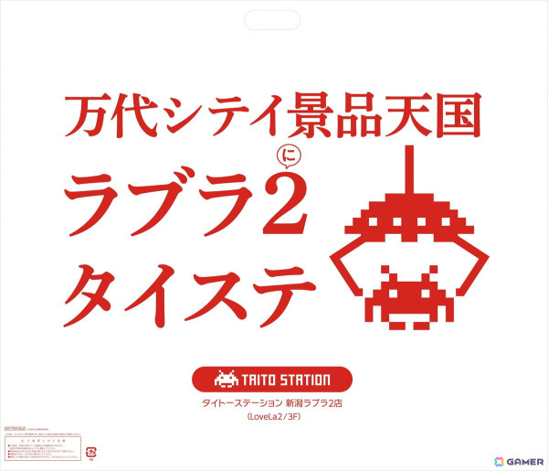 クレーンゲームを中心とした「タイトーステーション 新潟ラブラ2店」が12月13日にグランドオープン！本日よりプレオープン中の画像4
