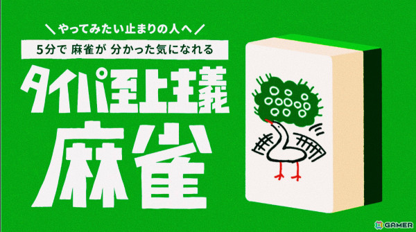 36枚のみの牌を使った「タイパ至上主義麻雀」が発売――5分で麻雀が“分かった気になれる”の画像1