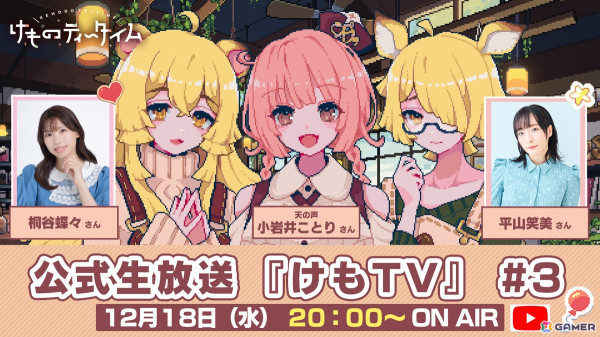 「けものティータイム」の公式生放送「けもTV #3」が12月18日20時より放送！桐谷蝶々さん、平山笑美さん、小岩井ことりさんが出演予定の画像1
