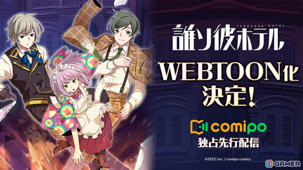 脱出推理ADV「誰ソ彼ホテル」のWEBTOON化が決定！12月26日よりcomipoで連載開始の画像1