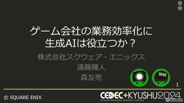 生成AIでゲーム開発をより効率良く！社内チャットボットから実験的アプリまで【CEDEC+KYUSHU 2024】の画像1
