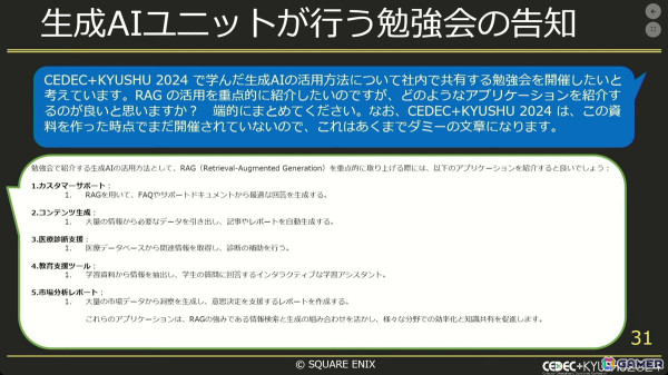 生成AIでゲーム開発をより効率良く！社内チャットボットから実験的アプリまで【CEDEC+KYUSHU 2024】の画像11