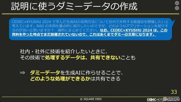 生成AIでゲーム開発をより効率良く！社内チャットボットから実験的アプリまで【CEDEC+KYUSHU 2024】の画像12