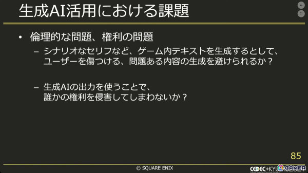 生成AIでゲーム開発をより効率良く！社内チャットボットから実験的アプリまで【CEDEC+KYUSHU 2024】の画像28