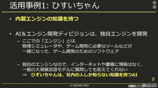 生成AIでゲーム開発をより効率良く！社内チャットボットから実験的アプリまで【CEDEC+KYUSHU 2024】の画像4