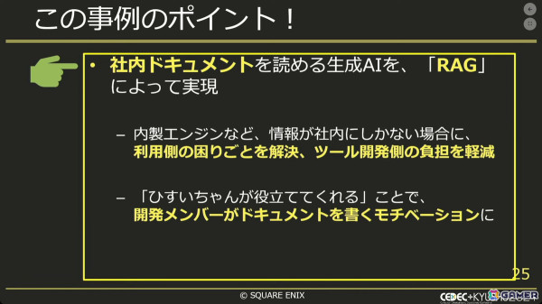 生成AIでゲーム開発をより効率良く！社内チャットボットから実験的アプリまで【CEDEC+KYUSHU 2024】の画像8