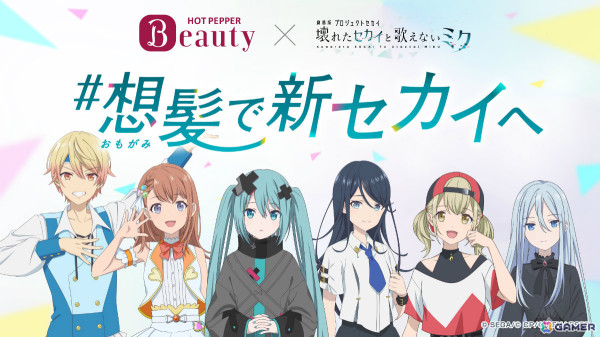 「劇場版プロジェクトセカイ 壊れたセカイと歌えないミク」とホットペッパービューティーのコラボキャンペーン「#想髪で新セカイへ」が実施！の画像1